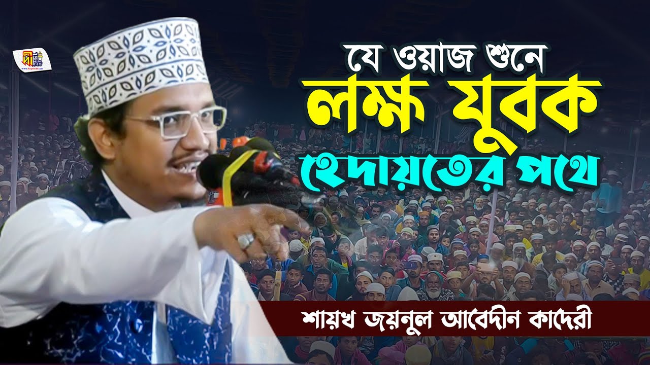 যে ওয়াজ শুনে লক্ষ যুবক হেদায়তের পথে | শায়খ জয়নুল আবেদীন কাদেরী | Joynul Abedin Qadri Waz 2023