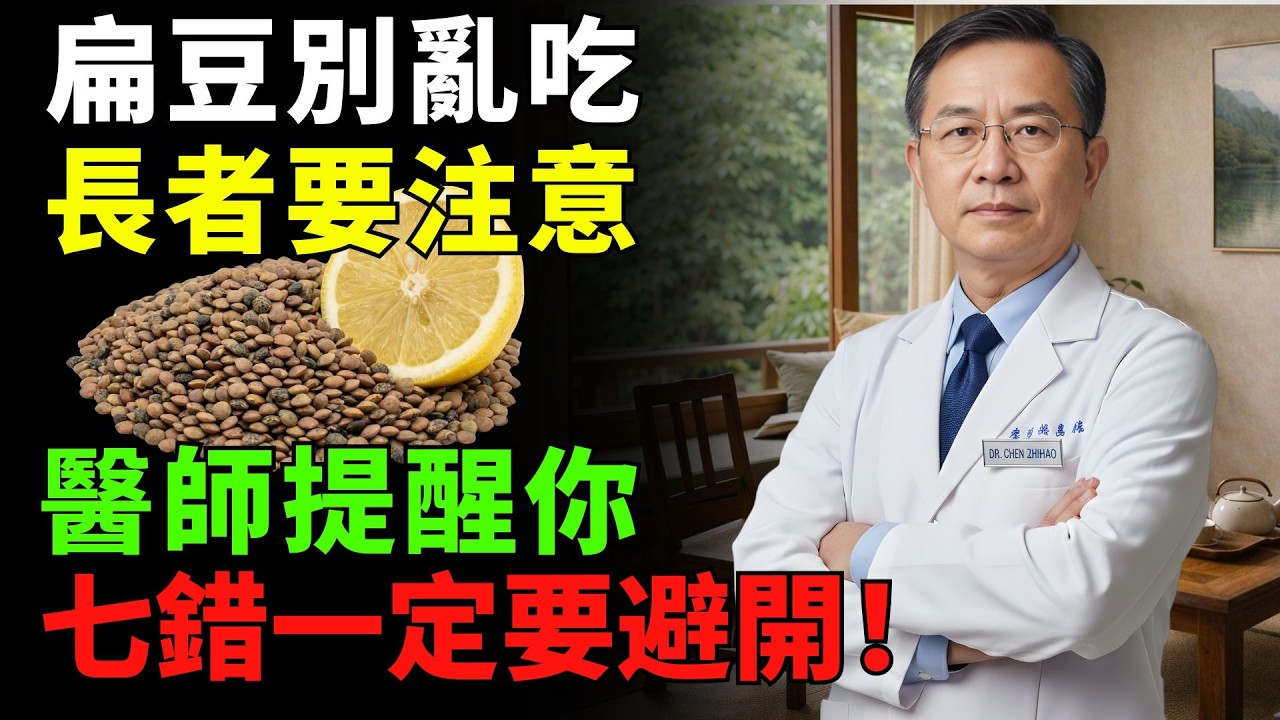 扁豆營養高但吃錯方式可能傷身！醫師提醒注意這7個細節