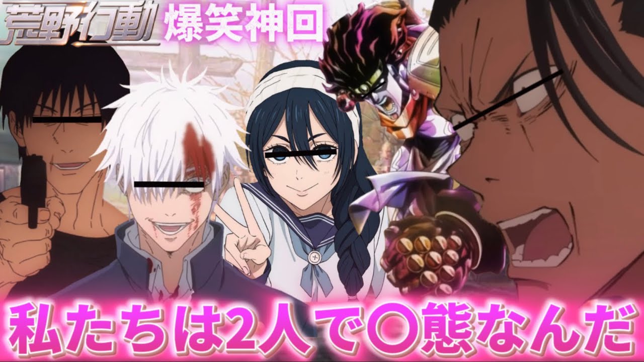 【呪術廻戦 声真似】懐玉:玉折メンバーで遊んだらキャラ崩壊と下ネタのオンパレードだったWWWWWW【じゅじゅふぁみ】【荒野行動】【五条悟 夏油傑 天内理子 伏黒甚爾】【生存ルート】