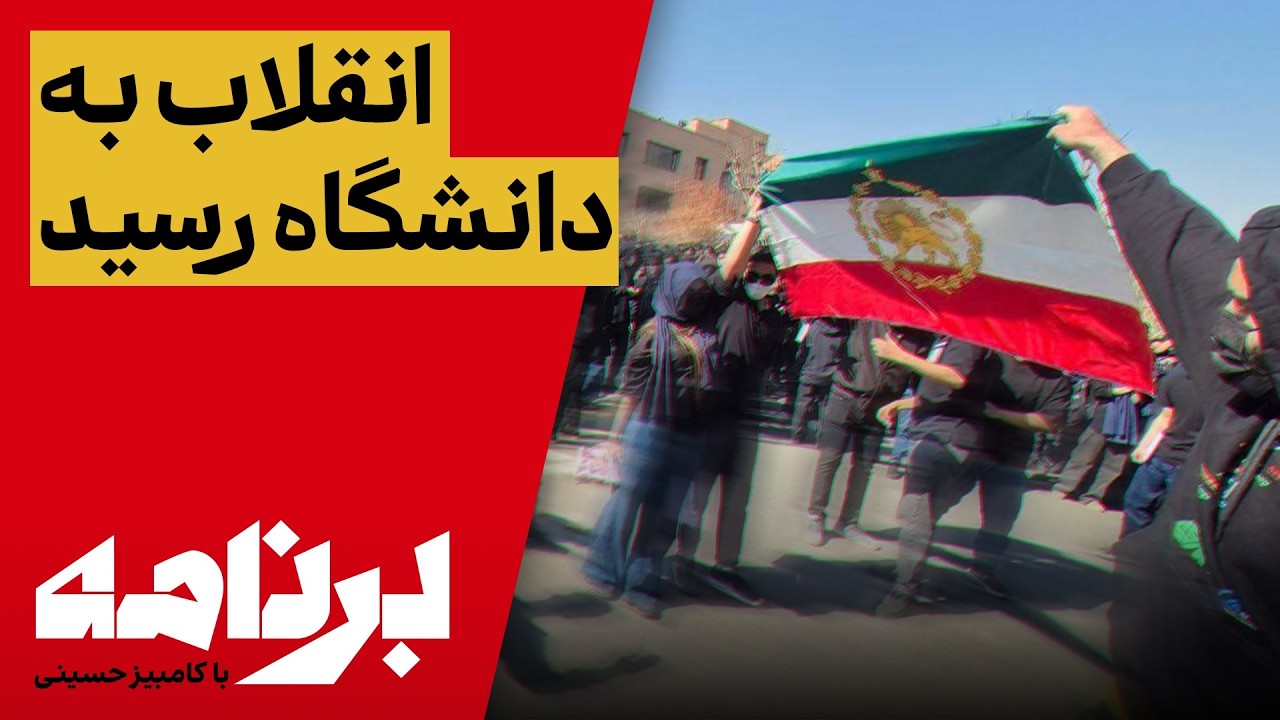 برنامه با کامبیز حسینی؛ دانشجویان پرچم جمهوری اسلامی را آتش زدند
