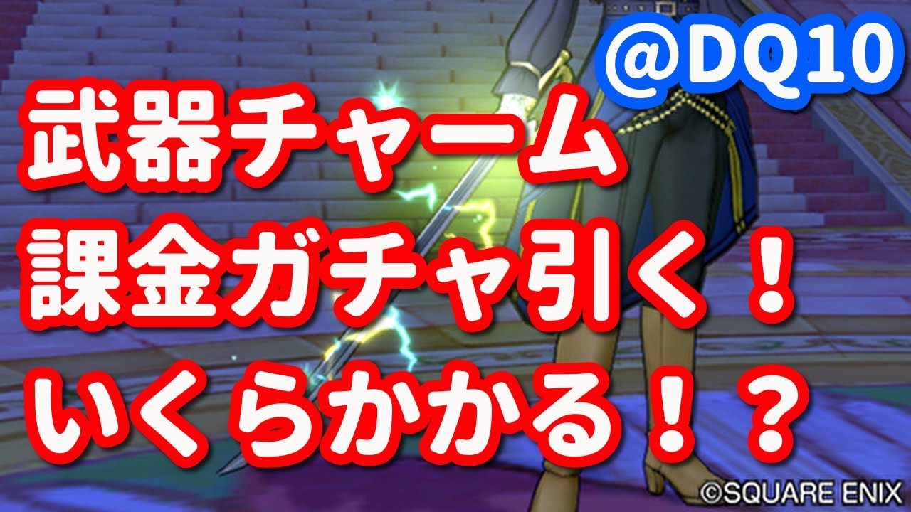 【ドラクエ10】武器チャーム揃うまで課金ガチャふくびき引く！いくらかかる？！