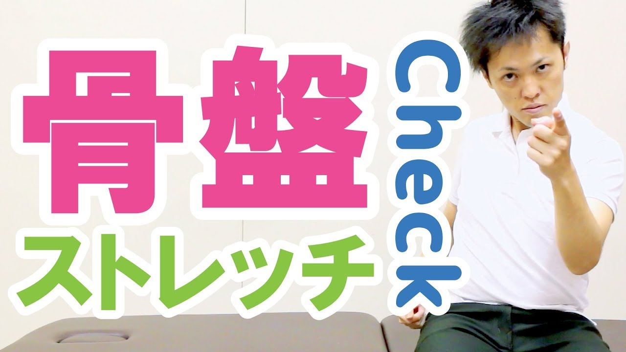 自分で出来る骨盤の歪みチェックと骨盤矯正ストレッチ