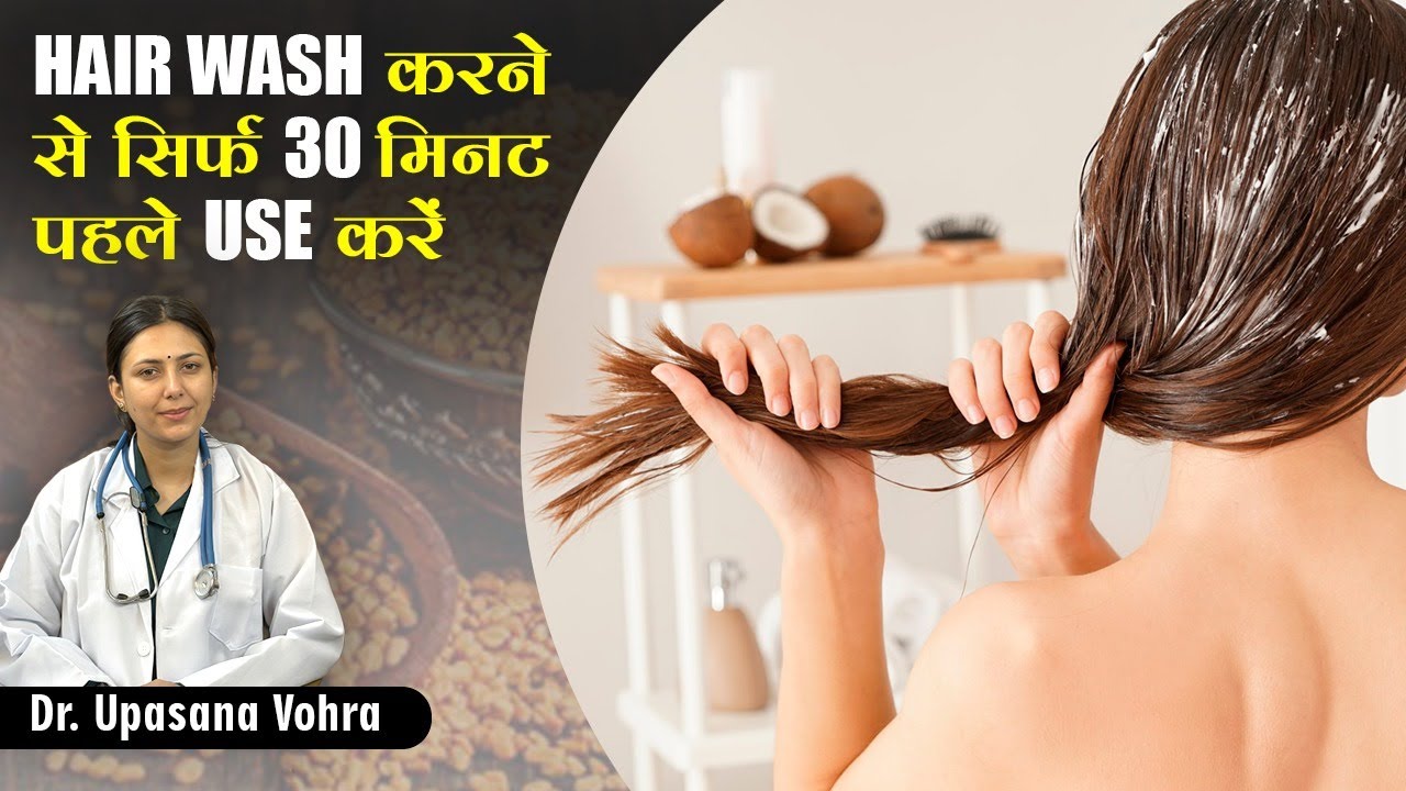 Hair Wash करने से सिर्फ 30 मिनट पहले USE करें ये Mask | Fenugreek Seeds Benefits | Upasana ki Duniya