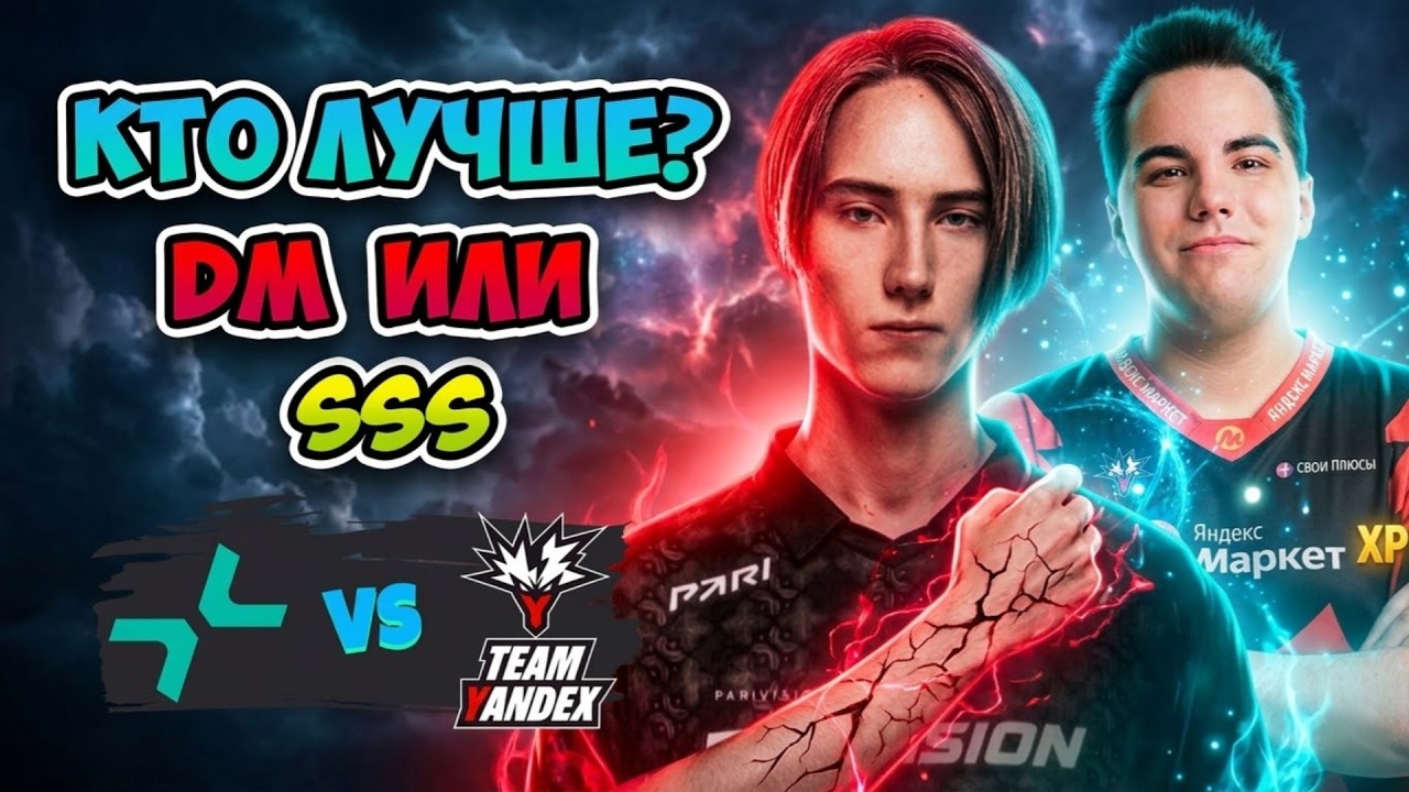 Кто лучше? DM или SSS?🤔 PARIVISION vs Team Yandex - PGL Wallachia Season 7