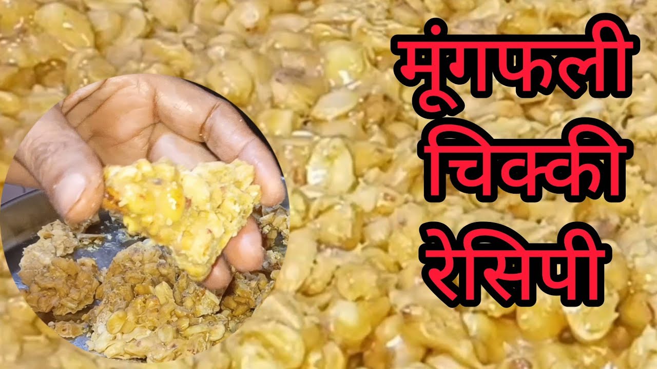मूँगफली चिक्की रेसिपी 