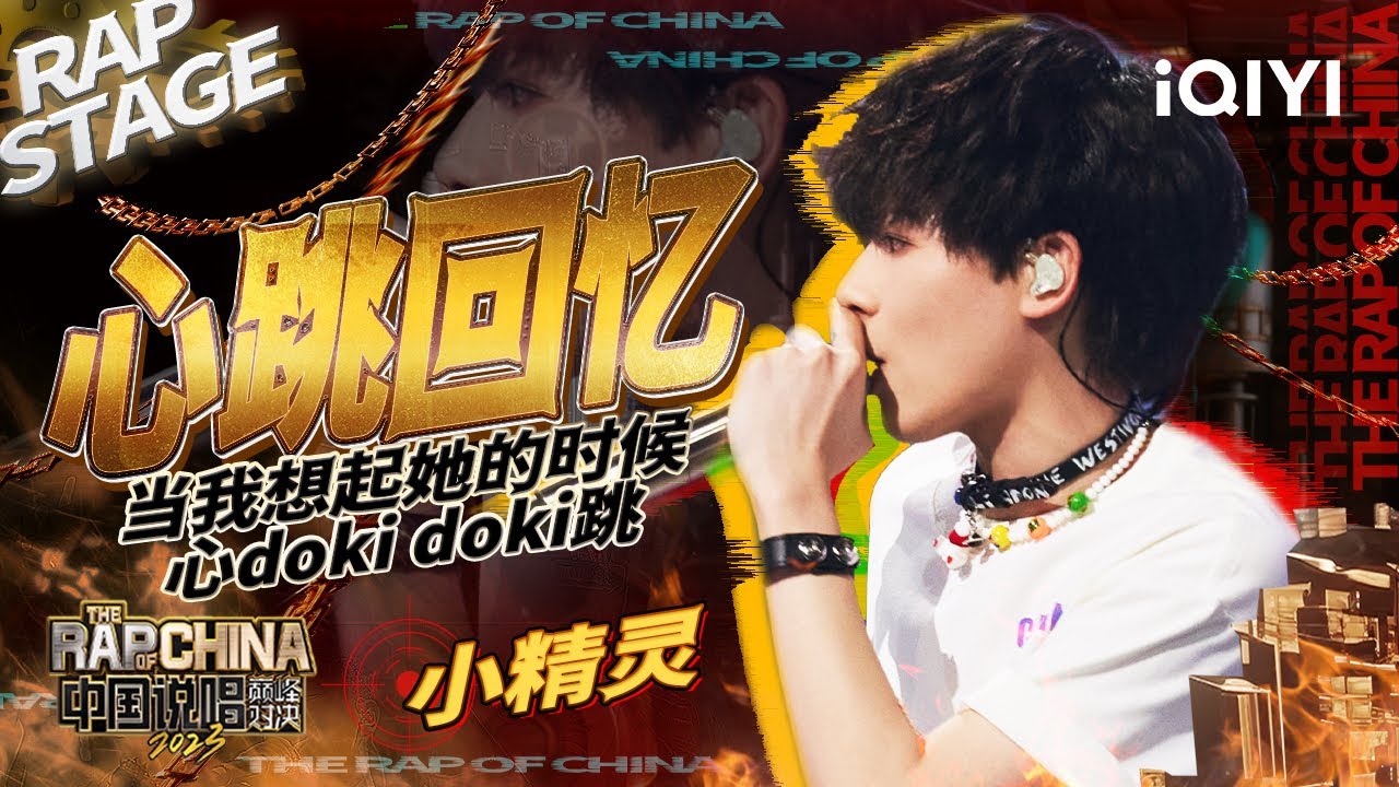 纯享：小精灵《心跳回忆》带你回顾初恋记忆 纯爱战神降临舞台！| #中国说唱巅峰对决2023 EP2  THE RAP OF CHINA| iQIYI精选