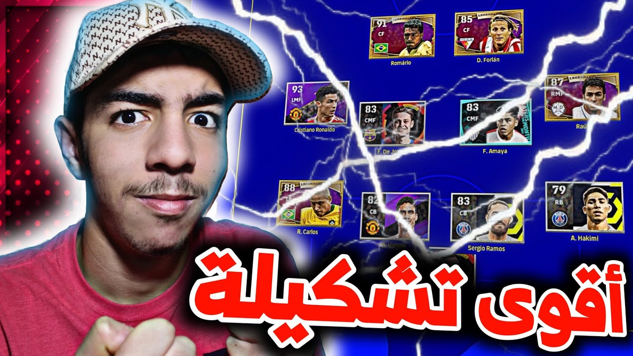 أقوى تشكيلة في لعبة بيس 🔥😱 eFootball 2022