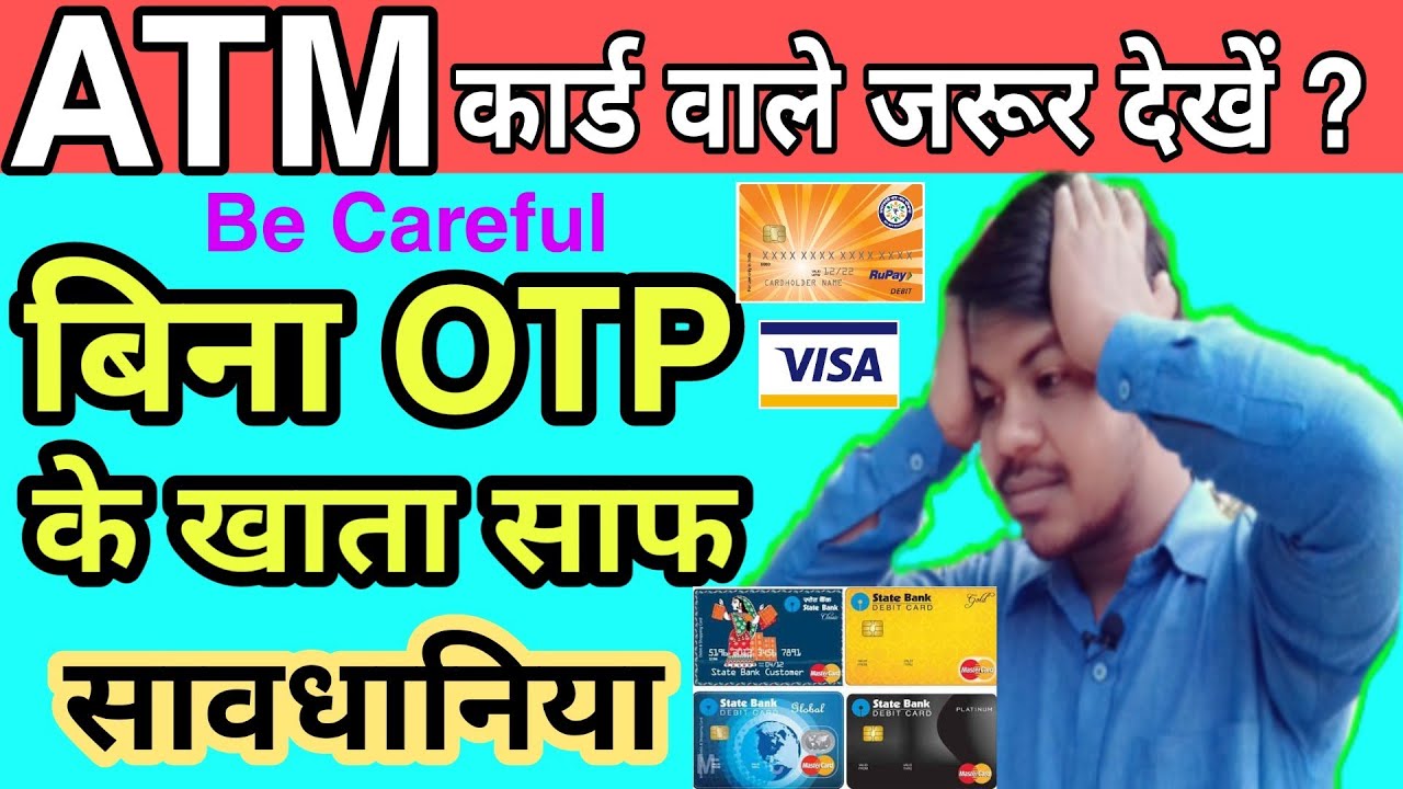 बिना OTP के ATM Fraud हो रहा है सावधानिया |Atm Transaction without otp | atm fraud se se kaise bache