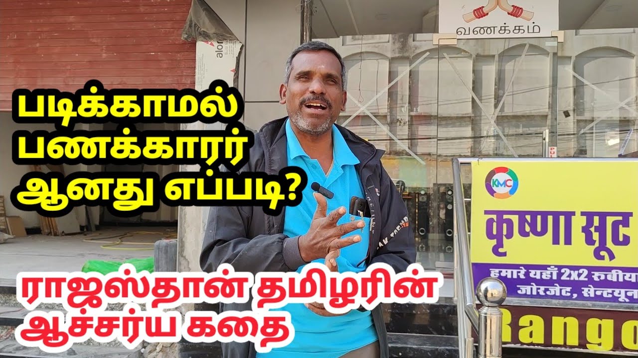 படிக்காமல் பணக்காரர் ஆகணுமா? இந்த வீடியோ பாருங்க! Rajasthan Tamil Millionaire speaks