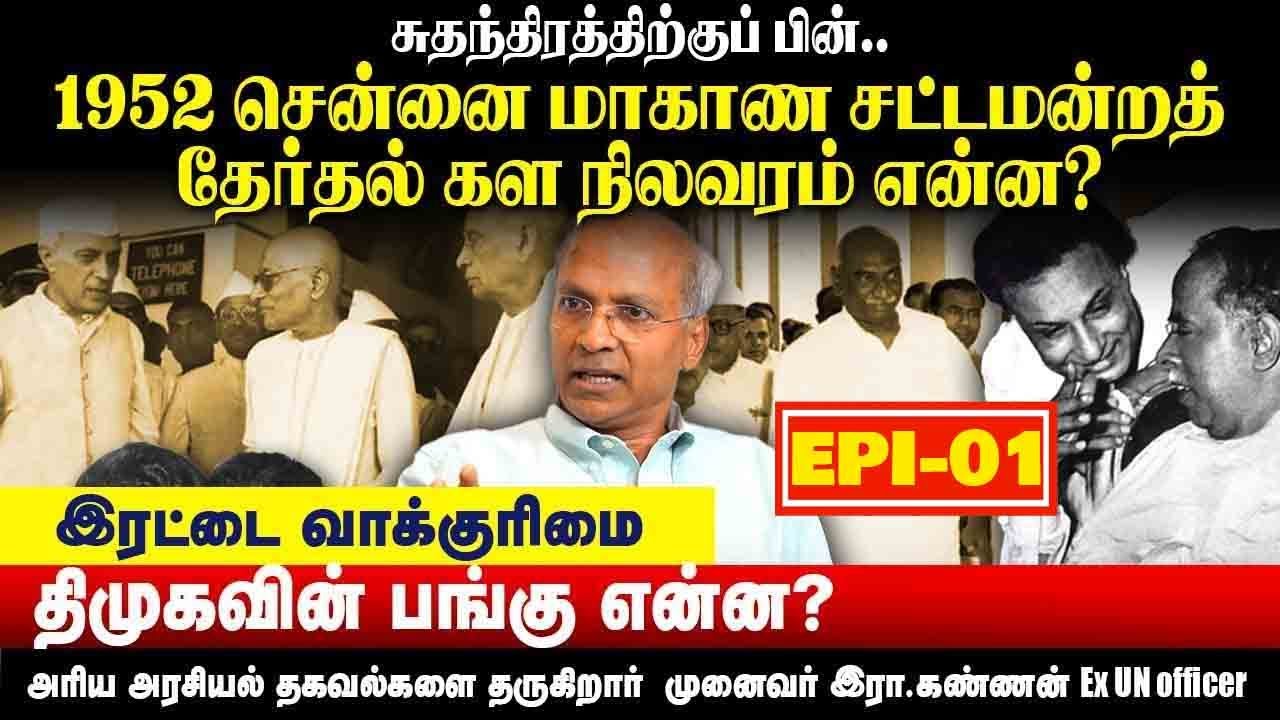 1952 தேர்தல் களம் | விளக்குகிறார் இரா கண்ணன்