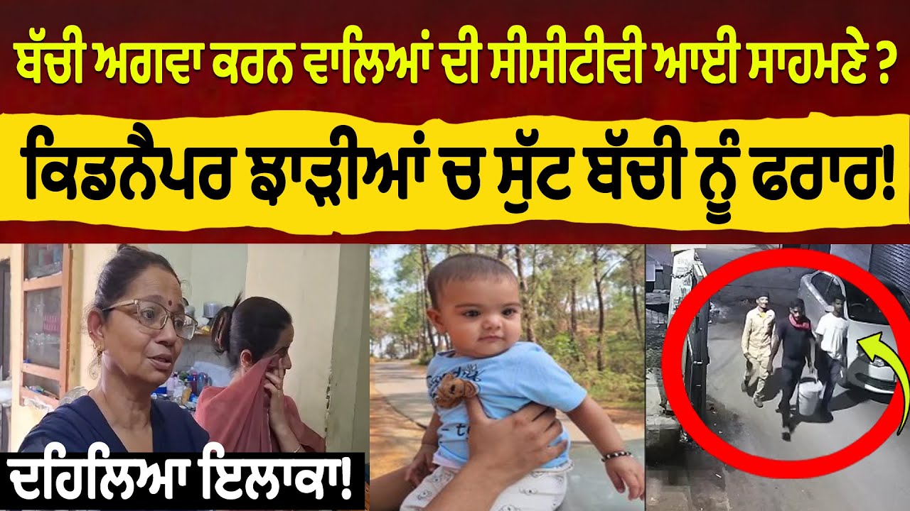 ਬੱਚੀ ਅਗਵਾ ਕਰਨੇ ਵਾਲਿਆਂ ਦੀ ਸੀਸੀਟੀਵੀ ਆਈ ਸਾਹਮਣੇ ?12 ਘੰਟਿਆਂ ਬਾਅਦ ਮਿਲੀ ਬੱਚੀ, ਦਹਿਲਿਆ ਇਲਾਕਾ!