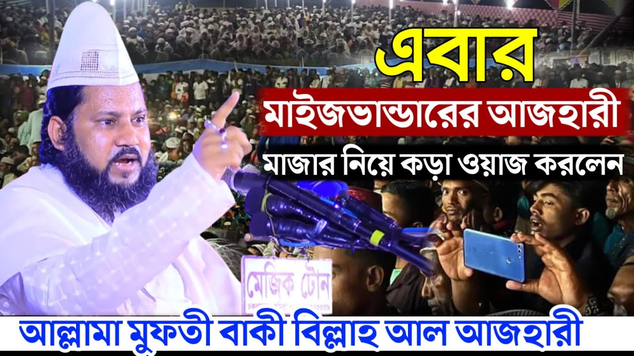 মাইজভান্ডারের আজহারী মাজার নিয়ে একি ওয়াজ করলেন | মুফতী বাকী বিল্লাহ আজহারী ওয়াজ