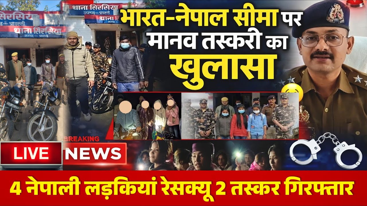 श्रावस्ती का इंडो नेपाल बॉर्डर और जंगल की अँधेरी रात, टूटी साजिश... तो बची चार जिंदगियां!