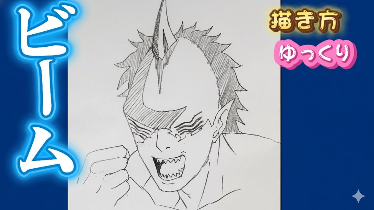 【ビーム　描き方】サメの魔人　チェンソーマン　レゼ篇　サメの悪魔　 模写　やり方 ゆっくり アニメイラスト　初心者必見