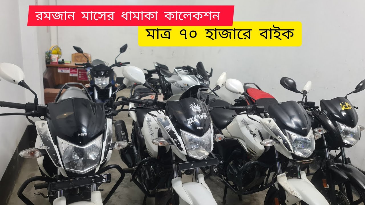 মাত্র ৭০ হাজার টাকায় বাইক, এছাড়া বিভিন্ন দামে ভালো কন্ডিশন মোটরসাইকেল পেয়ে যাবেন, রনি মটরস