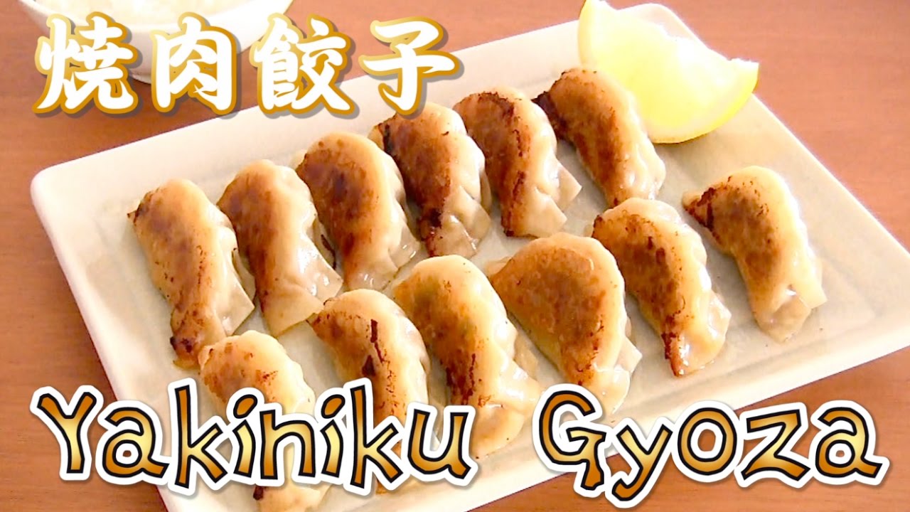 Yakiniku Gyoza 焼肉餃子 - OCHIKERON - CREATE EAT HAPPY