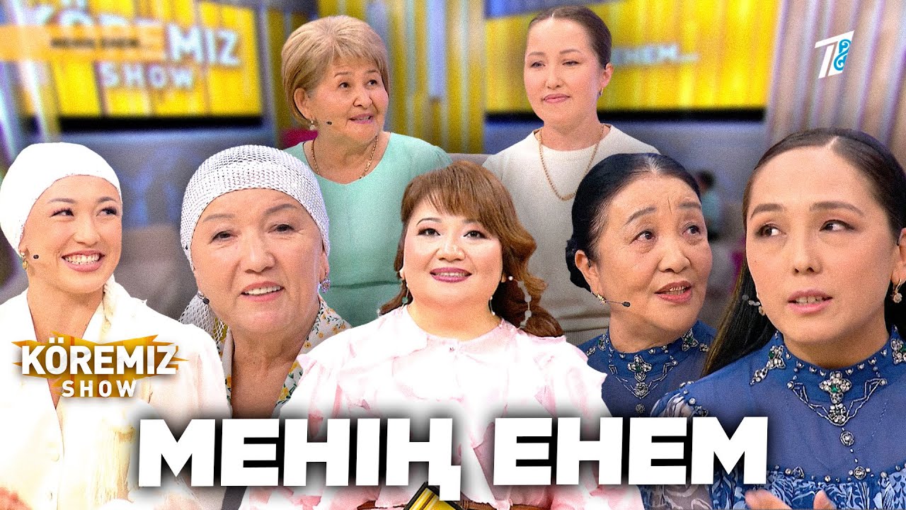 МЕНІҢ ЕНЕМ/ KOREMIZ