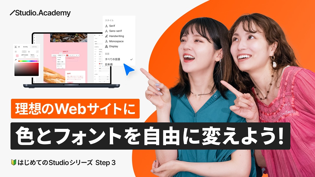 Step.3 理想のWebサイトに。色とフォントを自由に変えよう！【 🔰はじめてのStudio 】
