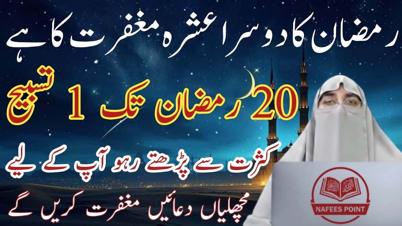Ramadan 2nd Ashra Wazifa | Maghfirat ki Dua | 20 Ramadan Tak Ye Parhein