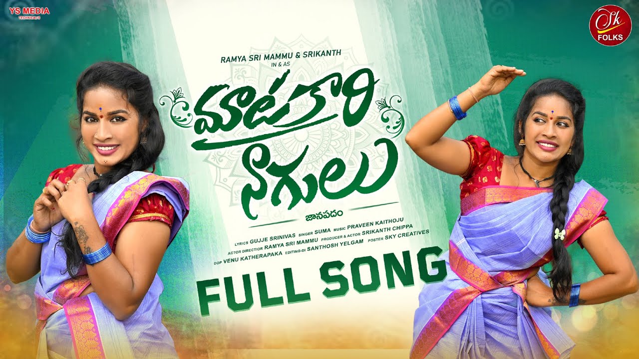 MATAKAARI NAGULU FULL SONG 2024 | LATEST FOLK SONGS 2024 #RAMYASRIMAMMU #SRIKANTHFOLKSONGS #SKFOKS