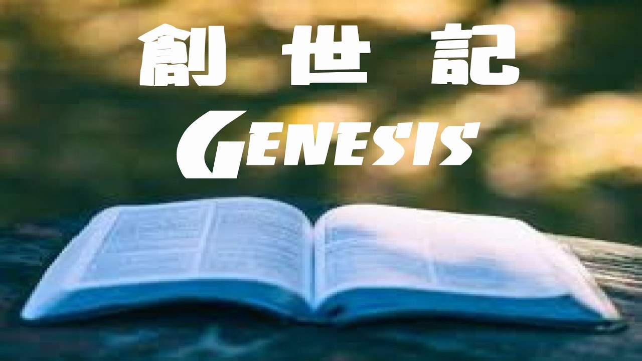 【繁體中文和合本】粵語 Cantonese |  創 世 記 GENESIS  | 第 1 章 CHAPTER 1 #有聲字幕聖經 #AudioBible