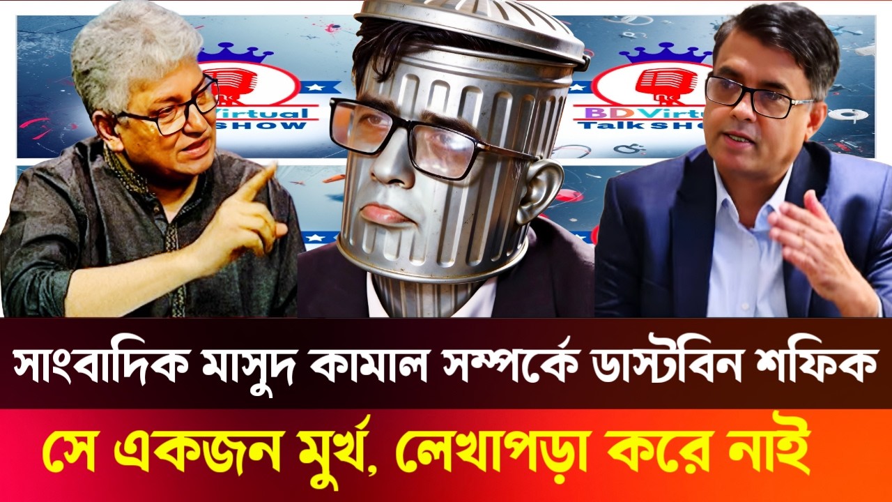 মাসুদ কামাল মু/র্খ লেখাপড়া করে নাই | সাংবাদিক মাসুদ কামাল সম্পর্কে শফিকুল আলম | BD Virtual Talk Show