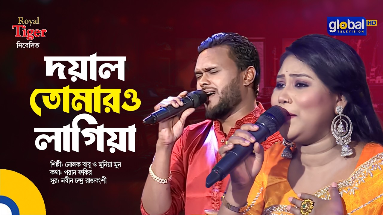 Doyal Tomaro Lagiya | দয়াল তোমারও লাগিয়া | Nolok Babu & Munia Moon | Global Folk