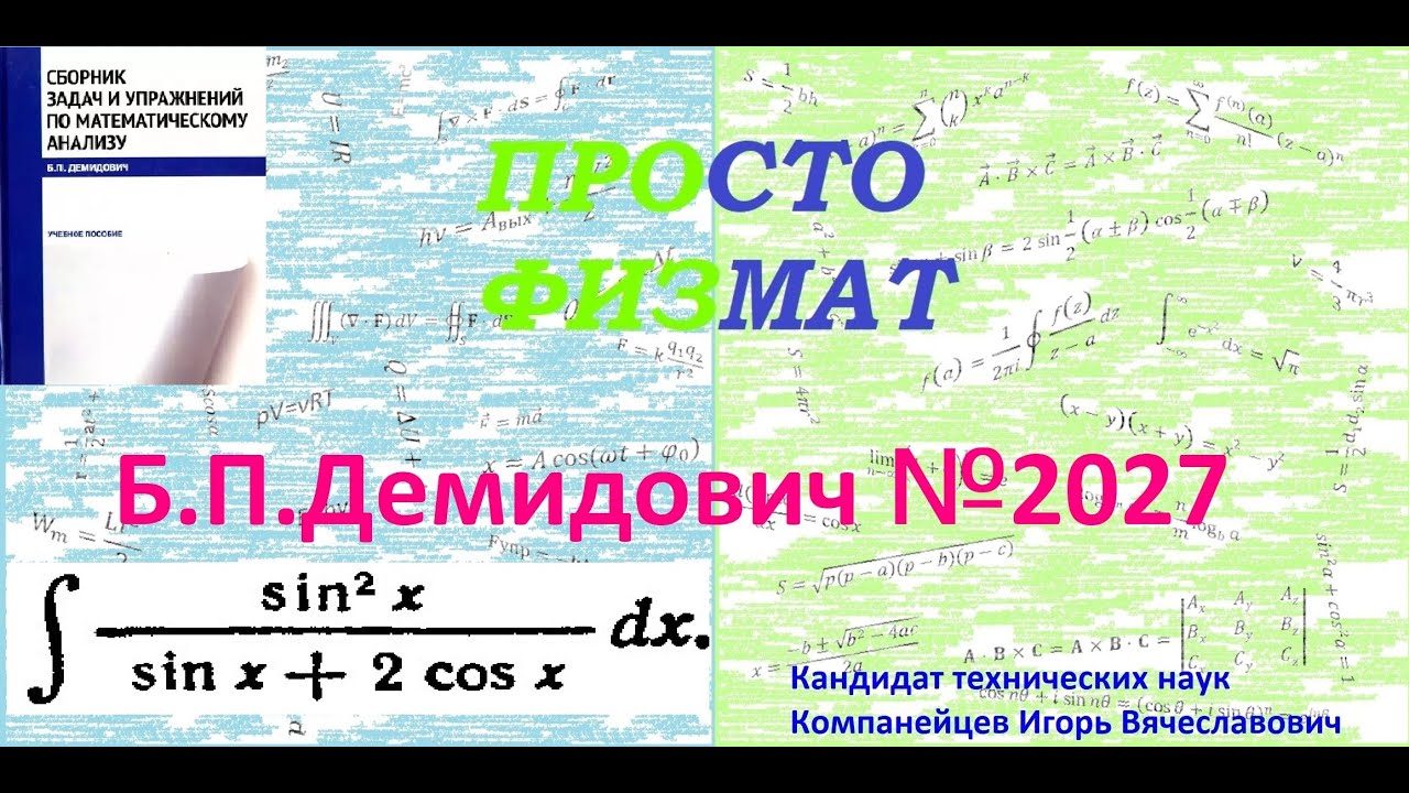 № 2027 из сборника задач Б.П. Демидовича (Неопределённые интегралы).