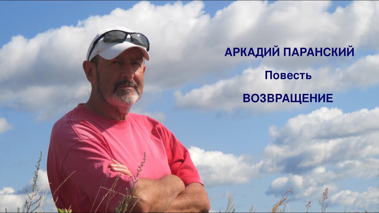 ВОЗВРАЩЕНИЕ. ПОВЕСТЬ. ЧИТАЕТ АВТОР.