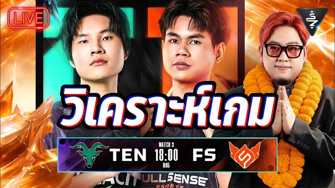 Live Stream |  วิเคราะห์เกม Tenacity vs Full Sense | RPL2026 Summer LEG1