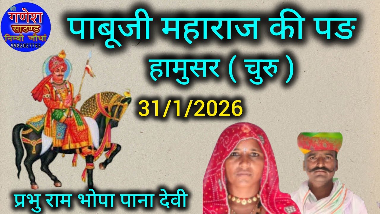 Prabhu Ram Bhopa Pabuji phade प्रभु राम भोपा पाना देवी पाबूजी फङ हामुसर चुरु 