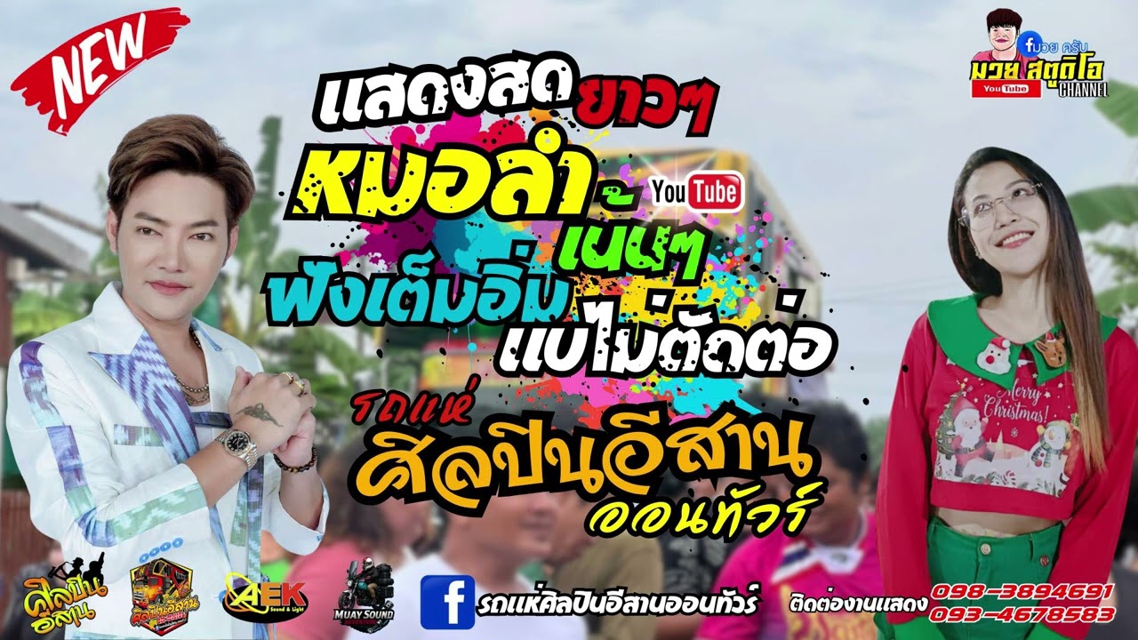 แสดงสด รถแห่ ศิลปินอีสาน ออนทัวร์ หมอลำฟังยาวๆ 3ชั่วโมง ไม่ตัดต่อ