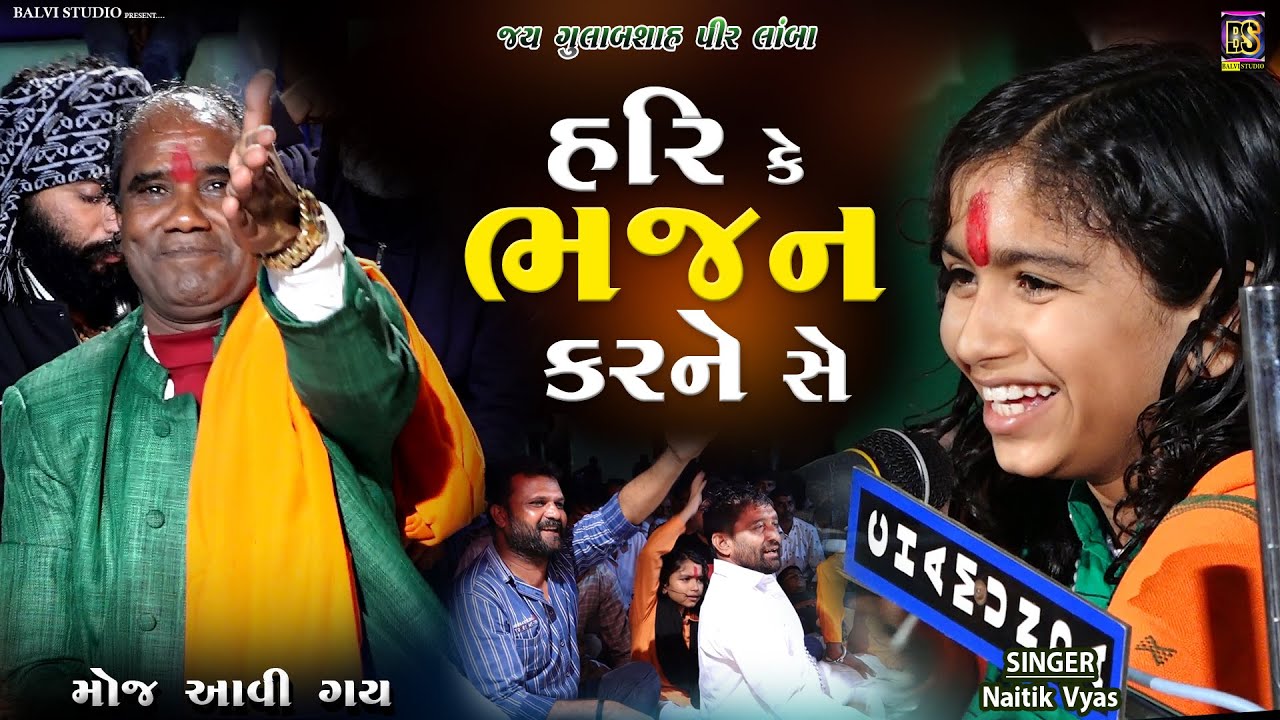 હરિ કે ભજન કરને સે l Hari Ke Bhajan Karne Se  | Naitik Vyas I છોટે રામદાસ ગોંડલીયા | Lamba-2024