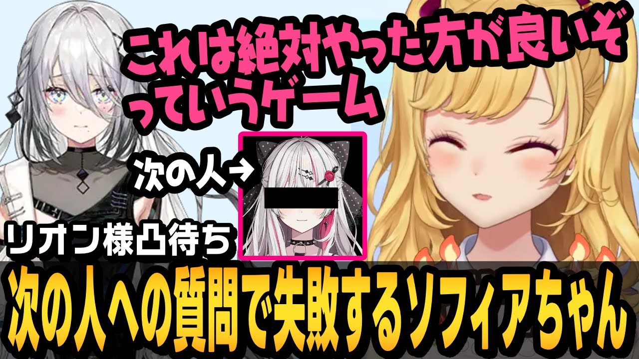 リオン様凸待ちで次に来るのが石神のぞみになるとは思わず、質問を失敗するソフィアちゃん【鷹宮リオン/ソフィア・ヴァレンタイン/切り抜き/にじさんじ】