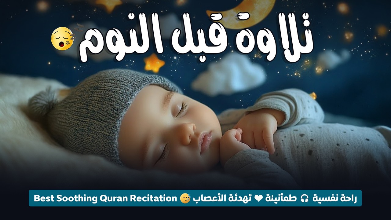 قران كريم بصوت جميل جدا قبل النوم 😌 راحة نفسية لا توصف 🎧 Quran Recitation