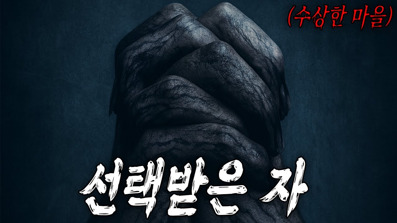 🙌🙌 기적의 치유사 🕊🕊🕊️ 그리고 수상한 마을의 비밀 🏘 (영화/드라마리뷰/결말포함)(공포영화)