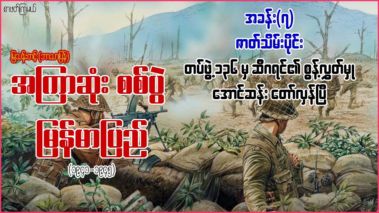 အကြာဆုံးစစ်ပွဲ မြန်မာပြည် အခန်း(၇) ဇာတ်သိမ်းပိုင်း