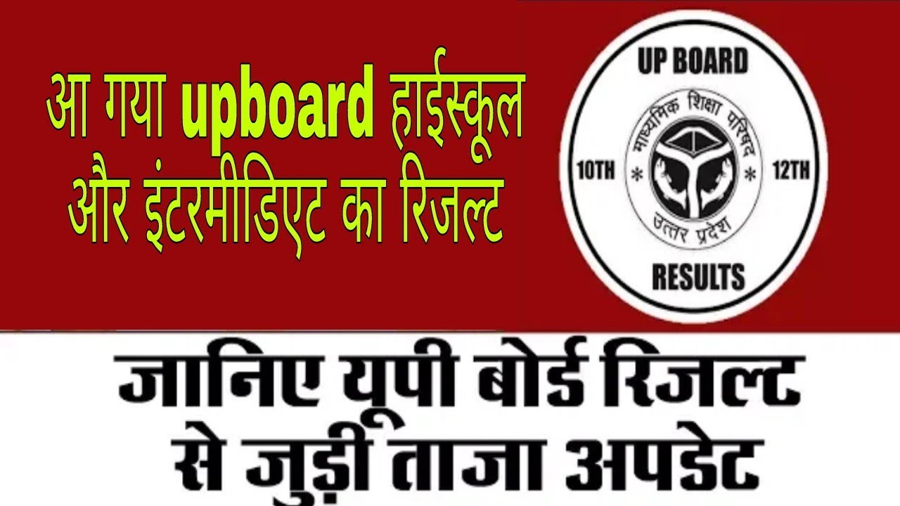 upboard result 2018 || upboard highschool result || upboard intermediate result