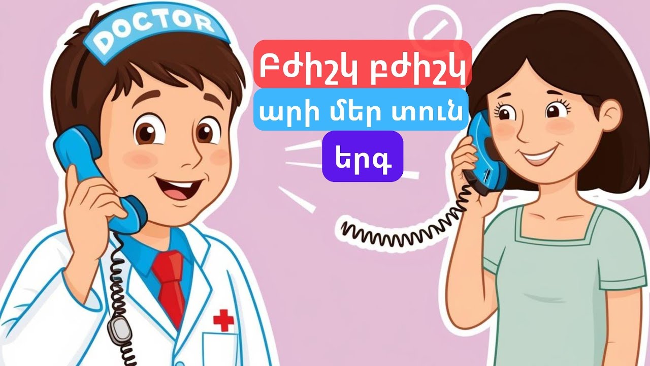 Բժիշկ, Բժիշկ, Արի Մեր Տուն/(mankakan erg)/Bjishk Bjishk Ari Mer Tun