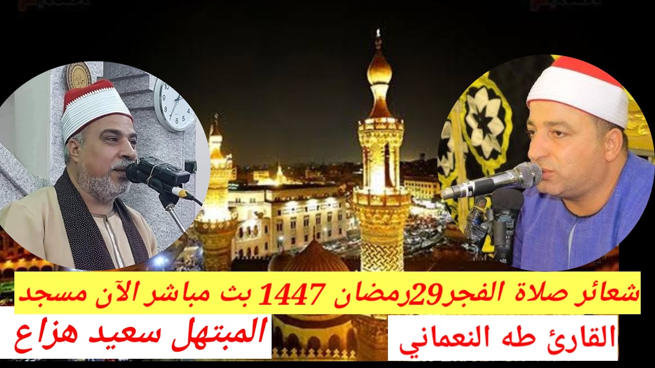 بث مباشر قران وصلاة الفجر اليوم 29 رمضان 19-3-2026 مسجد الجامع الازهر القارئ الشيخ طه النعماني