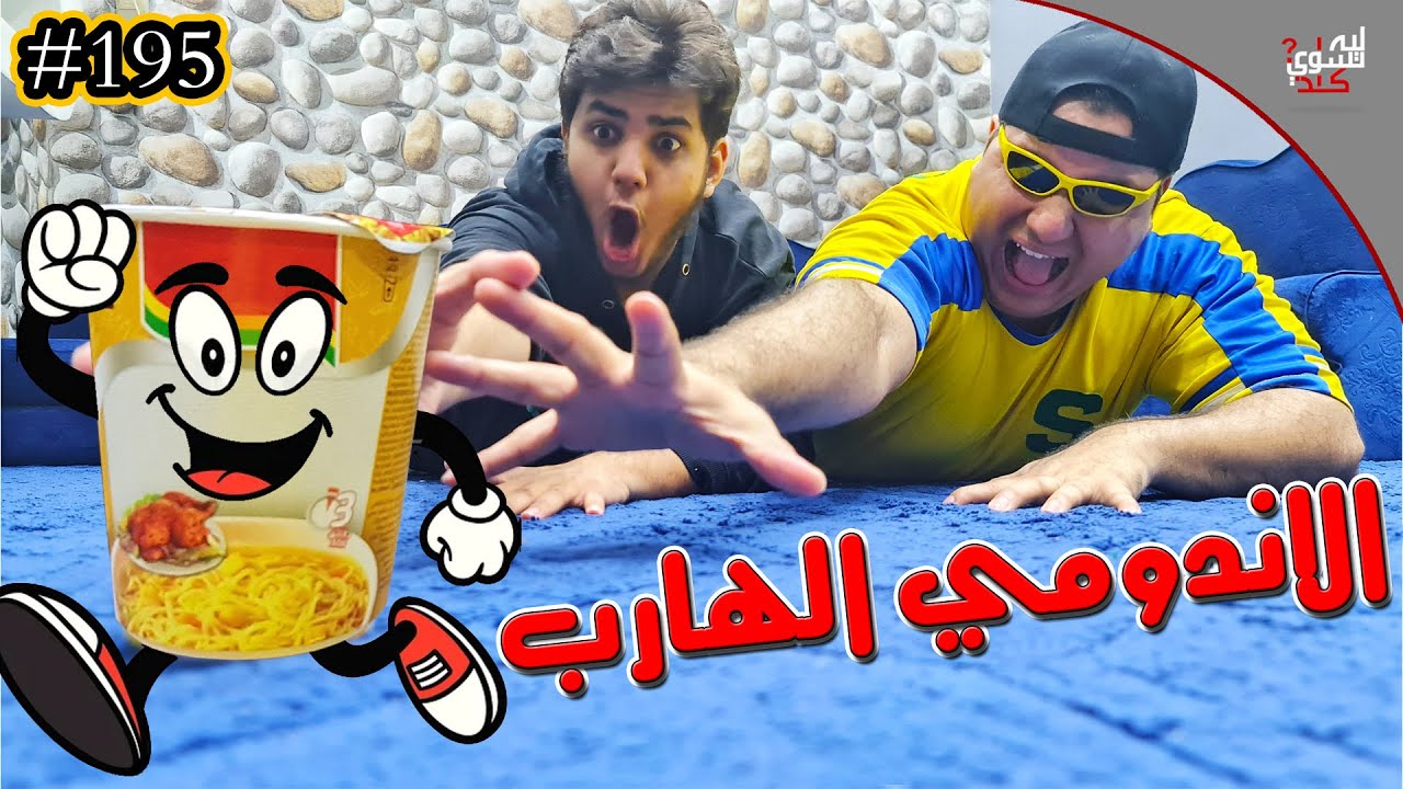 الإندومي الهارب || #195
