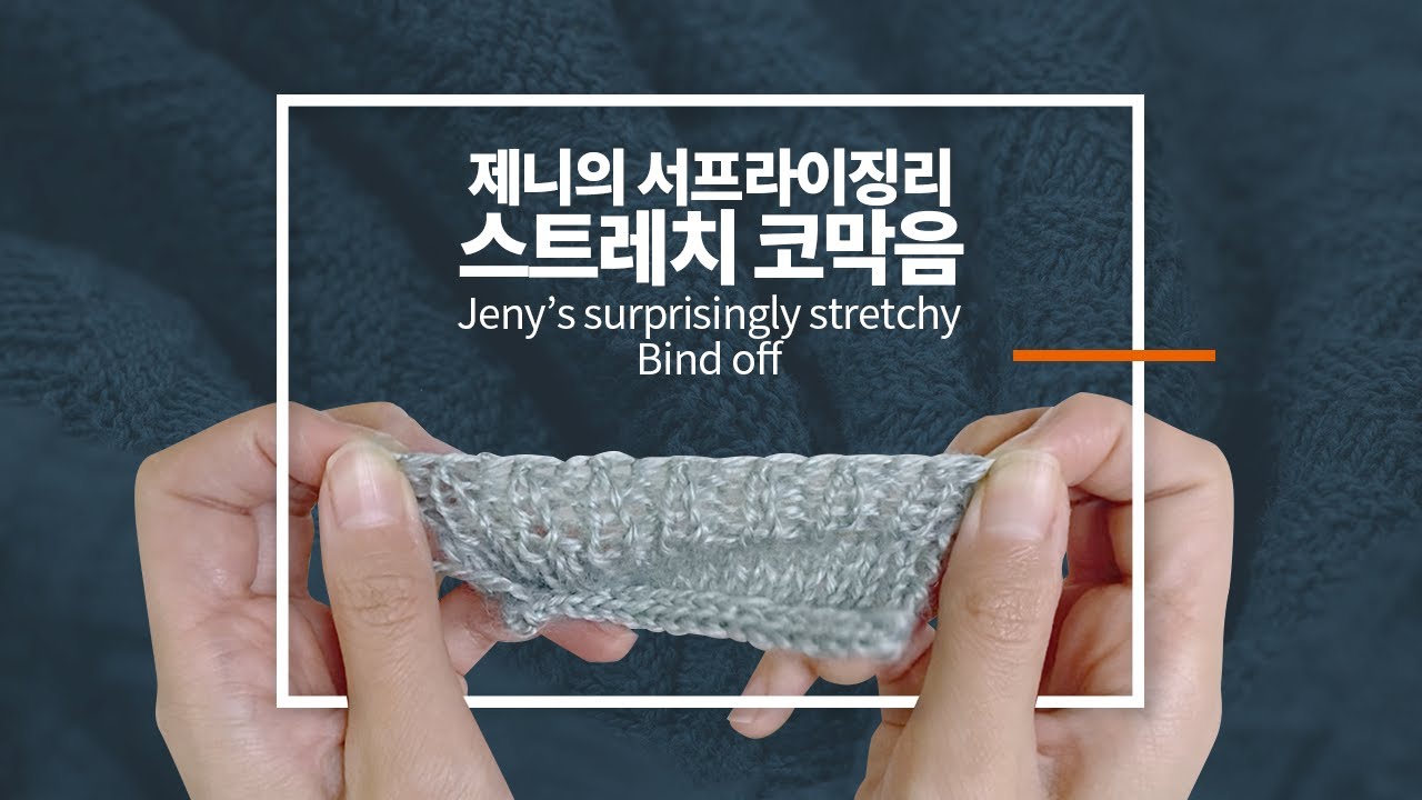제니의 서프라이징리 스트레치 코막음 / jeny's surprisingly stretchy bind off / 탄성좋은 토업 양말 코막음 추천 / knitting tutorials