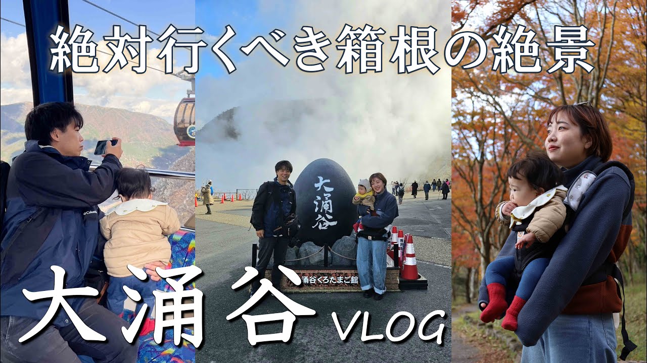 箱根の秘境 [大涌谷] 景色は最高、黒たまごの味はよく分からなかった