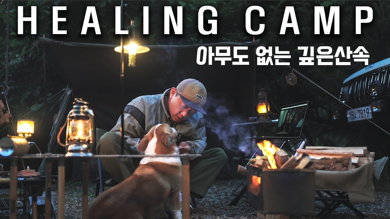 아무도 없는 산속에 나홀로 캠핑ㅣBUNDOKㅣ오지캠핑ㅣ반려견캠핑 ㅣ감성캠핑ㅣキャンピング ㅣCAMPINGㅣ캠핑