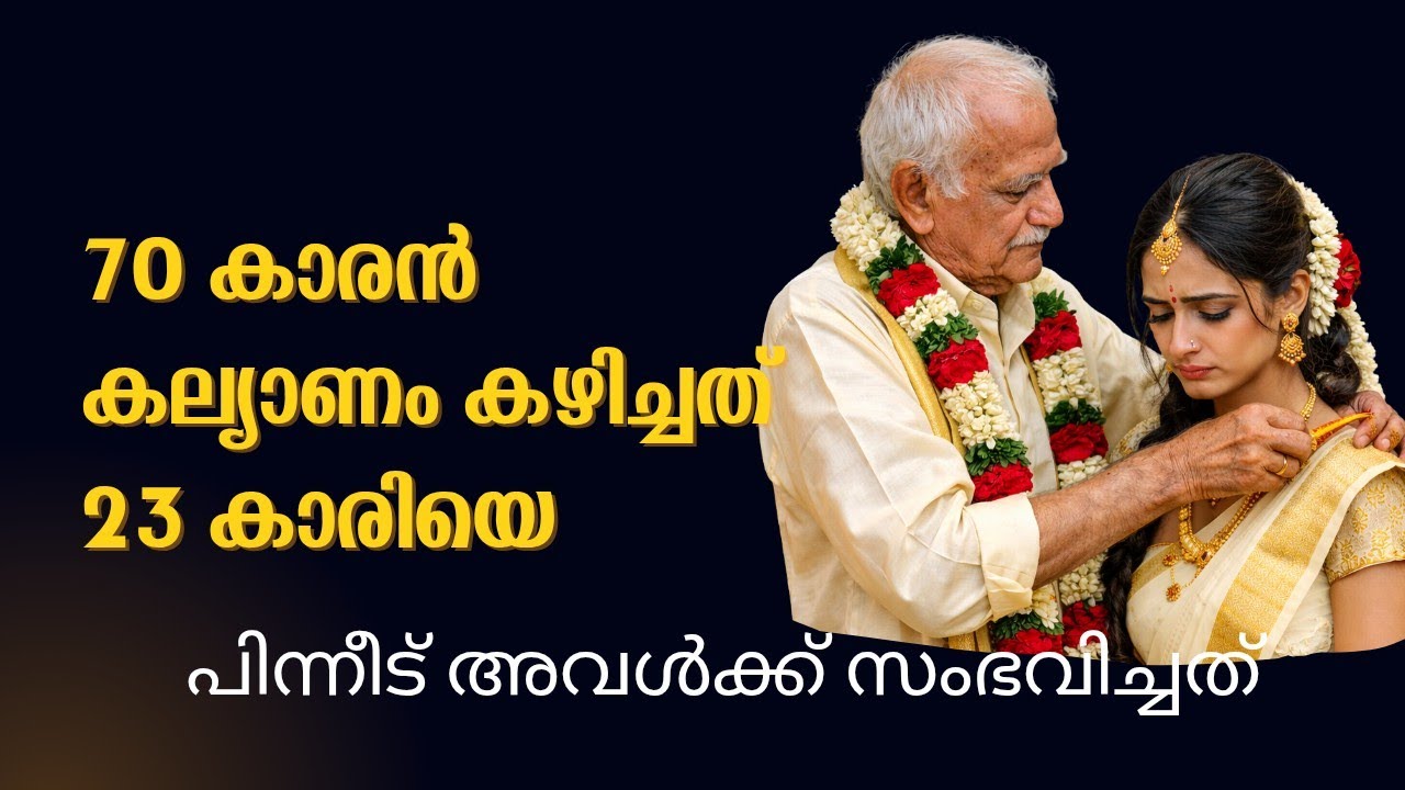 എഴുപതുകാരൻ കല്യാണം കഴിച്ചത് ഇരുപതിമൂന്ന്കാരിയെ #malayalamstory #story #kadhakal #emotionalstory 