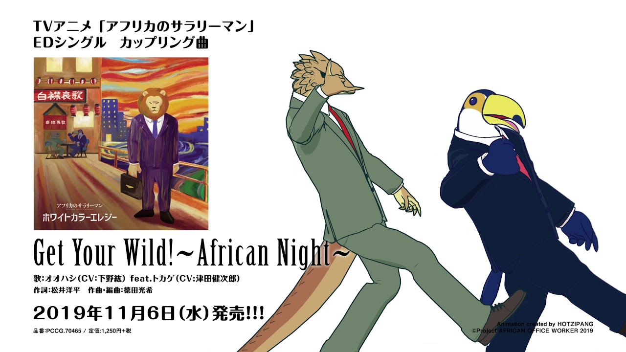 TVアニメ「アフリカのサラリーマン」EDシングル カップリング曲「Get Your Wild！～African Night～」試聴動画