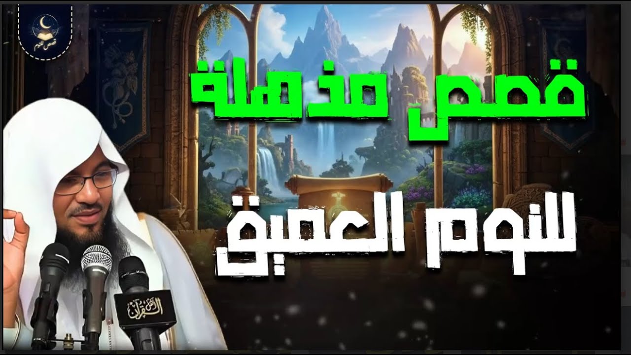 🌙 قصص مذهلة للنوم العميق | راحة وطمأنينة بصوت الشيخ محمد الشنقيطي