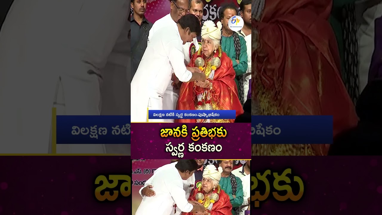 జానకి ప్రతిభకు స్వర్ణకంకణం-పుష్పాభిషేకం| Sowcar Janaki Dr. K.V Ramana National Award Swarna Kankanam