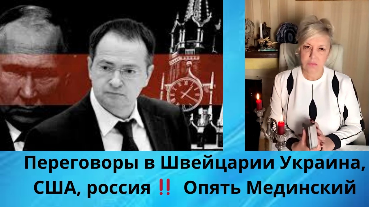 ‼️✔️Переговоры в Швейцарии Украина, США, россия... ‼️ 🧌  Опять Мединский⁉️