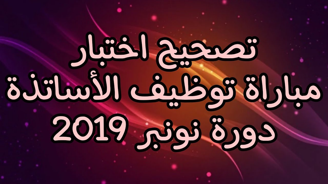 الاختبار الكتابي لمباراة توظيف الأساتذة (تصحيح دورة نونبر 2019).